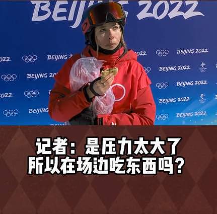 笑喷!谷爱凌回答外国记者比赛吃饼:我吃的是韭菜盒子,味道非常好! - 4
