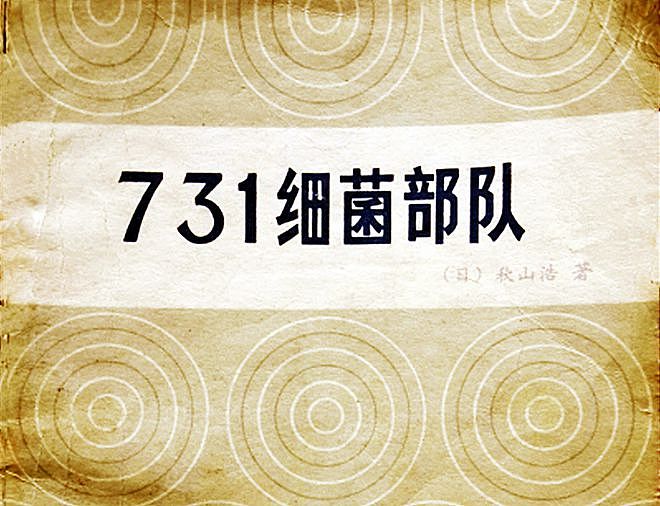 1945年，731魔窟崩溃的前一天，日本兵写下了残忍的一幕 - 9