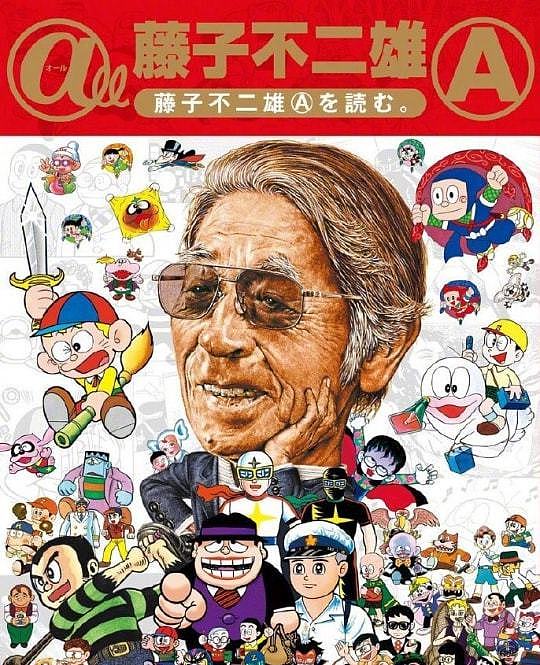漫画家藤子不二雄A走了，与其说去世，倒不如说一个时代的落幕 - 1