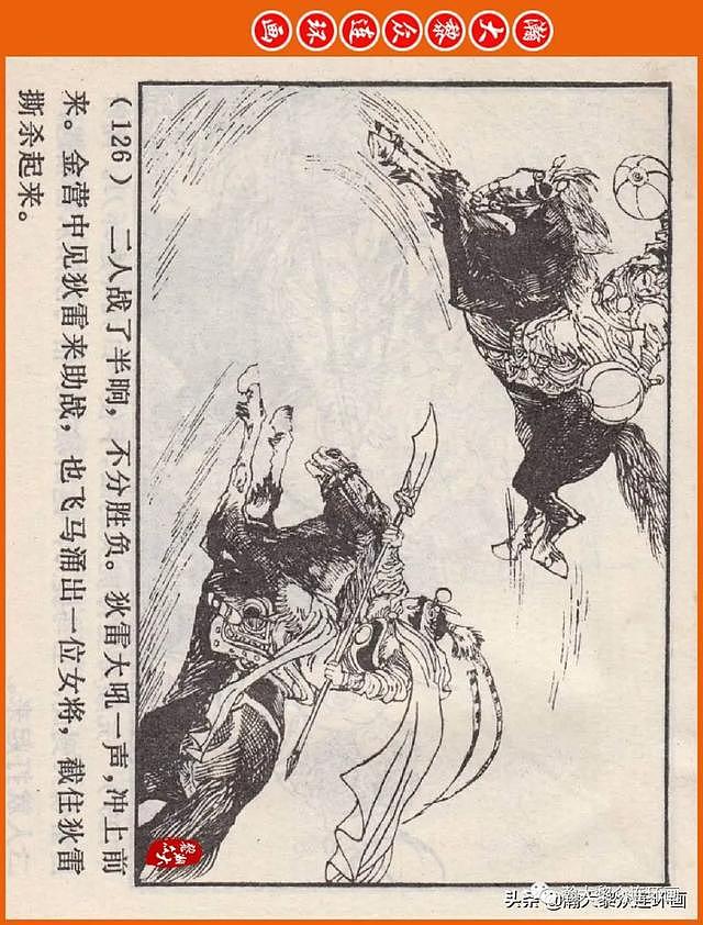 河南版连环画《说岳全传》之八《抗金凯旋》潘真张文学赵贵德绘画 - 129