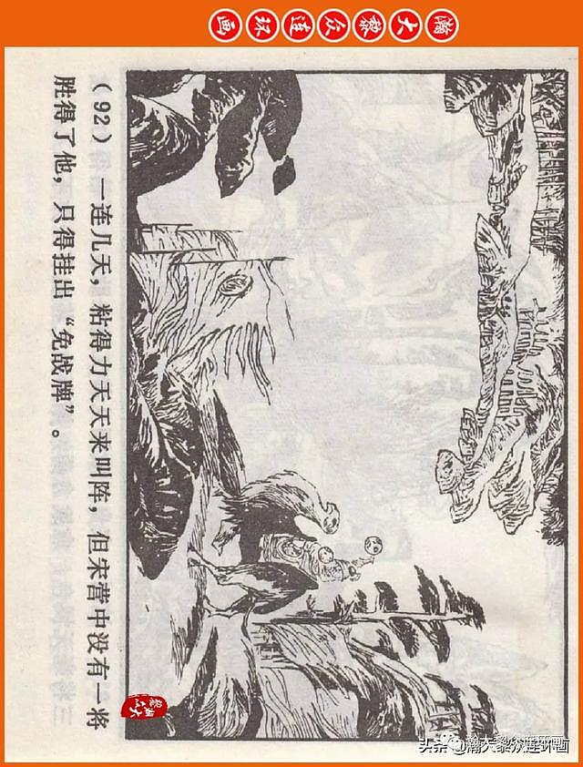 河南版连环画《说岳全传》之八《抗金凯旋》潘真张文学赵贵德绘画 - 95