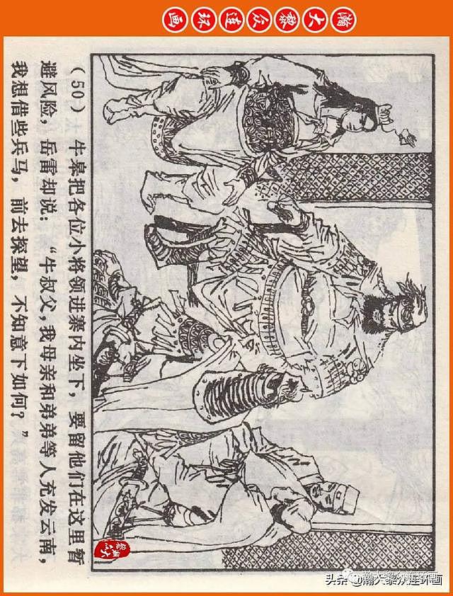 河南版连环画《说岳全传》之八《抗金凯旋》潘真张文学赵贵德绘画 - 54