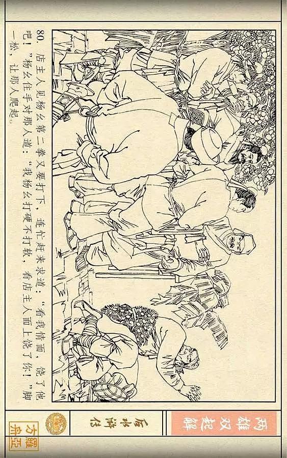 连环画《后水浒传》之三「两雄双起解」 - 82