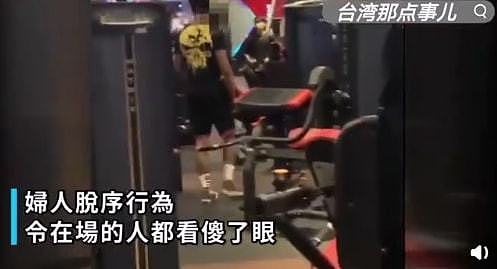 台湾女子赤身大闹健身房，网友：天啊...太辣眼睛了吧！ - 9