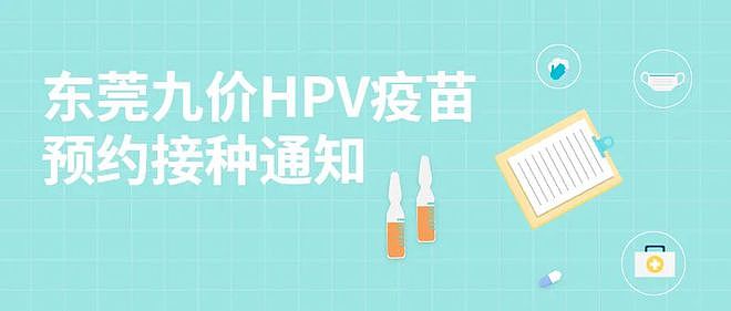 妇女节福利来袭！九价HPV疫苗在东莞可以预约啦！ - 2
