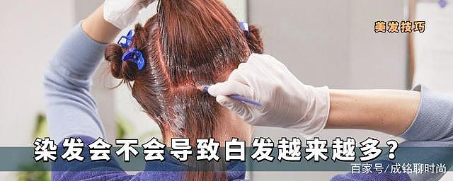 经常染发会导致白发越来越多？染发只针对头发的，白发是身体原因 - 1