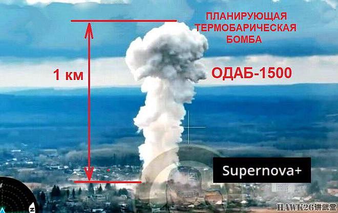 德国专家惊呼：俄军1500千克滑翔制导温压弹 蘑菇云高达1000米 - 1