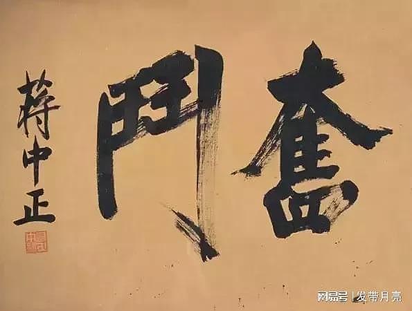 毛主席书法和蒋介石书法的截然不同：一草书，一楷书，字如其人 - 12