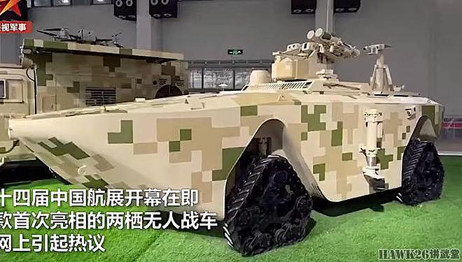 海外谈中国：两栖无人战车亮相珠海航展 美国专家解读设计和应用 - 6
