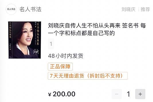 一字千金！刘晓庆卖书法2个字售价近3000元，无人购买场面太尴尬 - 5