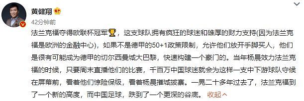 黄健翔：法兰克福到了新高度，中国足球却跌入谷底 - 1