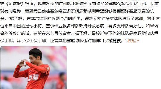 足球报：广州队小将谭凯元接近加盟塞尔维亚球队 - 1