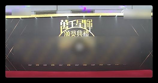TVB颁奖星光黯淡：钟嘉欣错失视后，视帝爆冷门，陈自瑶首获女配 - 4