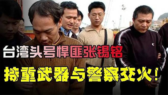 台湾第一悍匪，抢劫勒索超40亿，特警超百人抓捕，依然从容逃亡 - 9