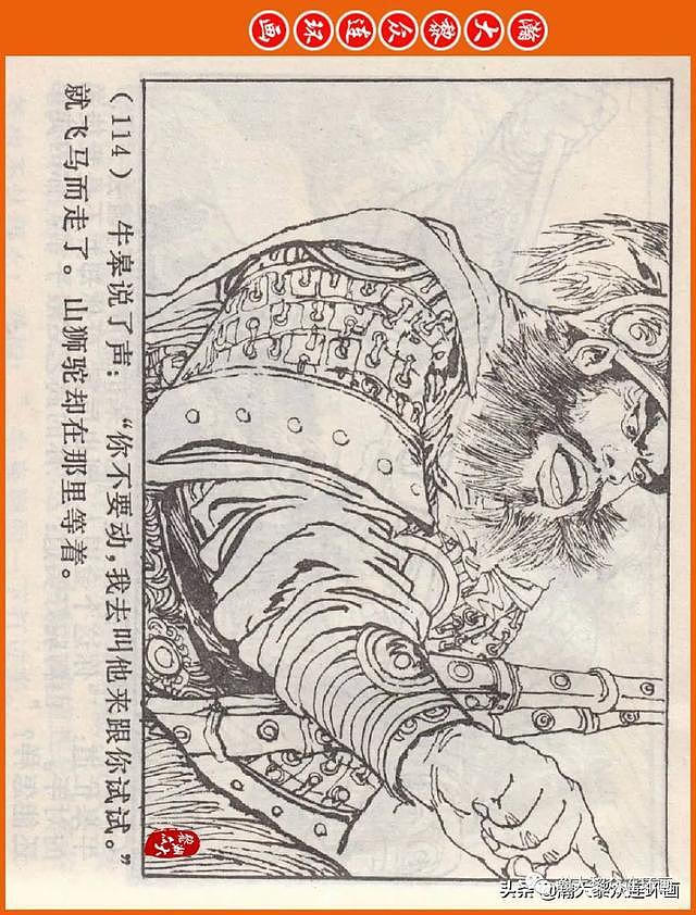 河南版连环画《说岳全传》之八《抗金凯旋》潘真张文学赵贵德绘画 - 117