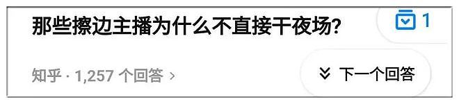 擦边女主播为啥不直接去干夜场？老司机神回复太赤裸裸了哈哈… - 3