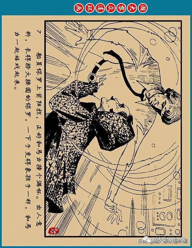 连环画《大西洋底来的人》2《不速之客》宋惠民绘画 - 11