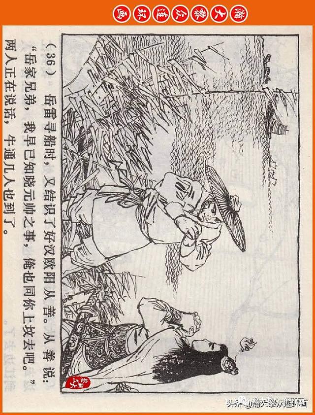 河南版连环画《说岳全传》之八《抗金凯旋》潘真张文学赵贵德绘画 - 40