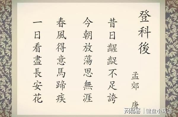 唐代诗人中举太兴奋，所作一首七绝诗，竟衍生出两个著名成语 - 5