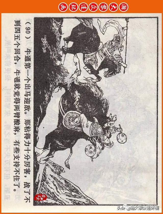 河南版连环画《说岳全传》之八《抗金凯旋》潘真张文学赵贵德绘画 - 93