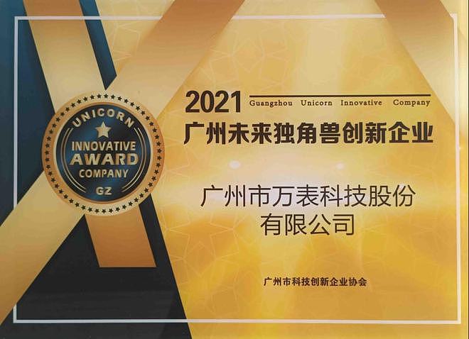 万表连续两年荣获“广州未来独角兽创新企业”称号 - 1