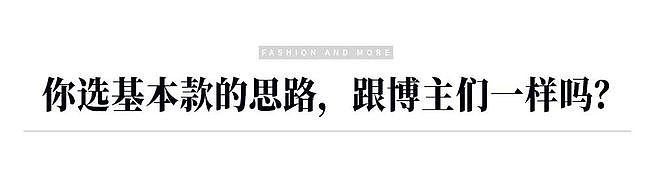 看完这篇终于搞懂，为什么“基本款”这么基本的单品我却总是买错 - 4