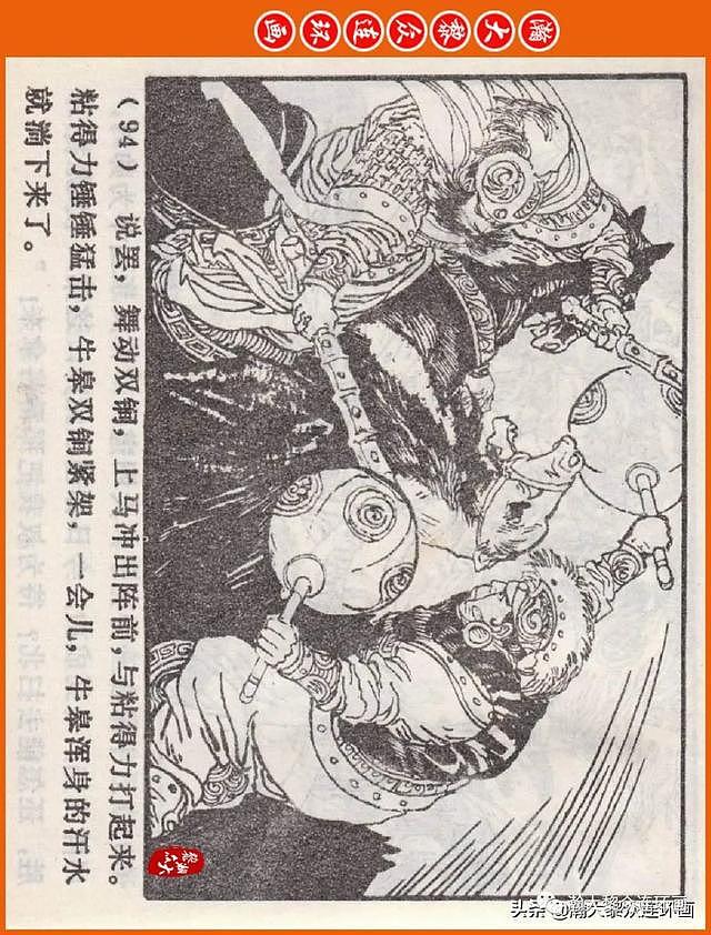 河南版连环画《说岳全传》之八《抗金凯旋》潘真张文学赵贵德绘画 - 97