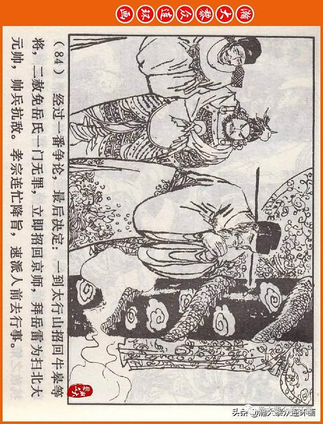 河南版连环画《说岳全传》之八《抗金凯旋》潘真张文学赵贵德绘画 - 87