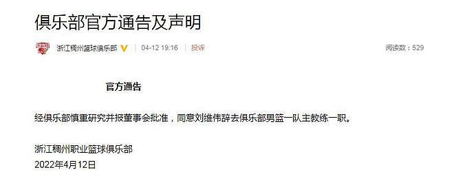 浙江官宣同意刘维伟辞职：赛季三次提出，个人原因，从未拖欠工资 - 1