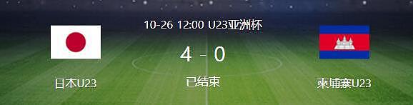 4-0！U23亚洲杯首支出线队诞生！夺冠热门吊打鱼腩，中国球队出局 - 2