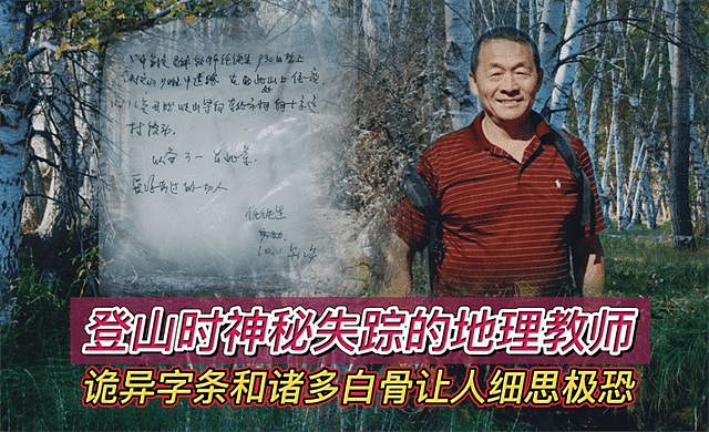 13年前北京教师爬山失踪，现场只留下一张神秘纸条，至今下落不明 - 1