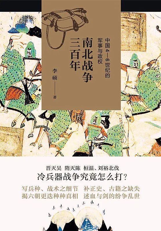 全历史专访李硕|细说三百年南北战争 - 1