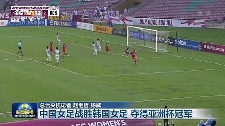 值得！新闻联播10秒报道中国女足亚洲杯夺冠 - 2