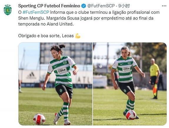 葡萄牙体育官方：与中国女足球员沈梦露解除合同 - 1