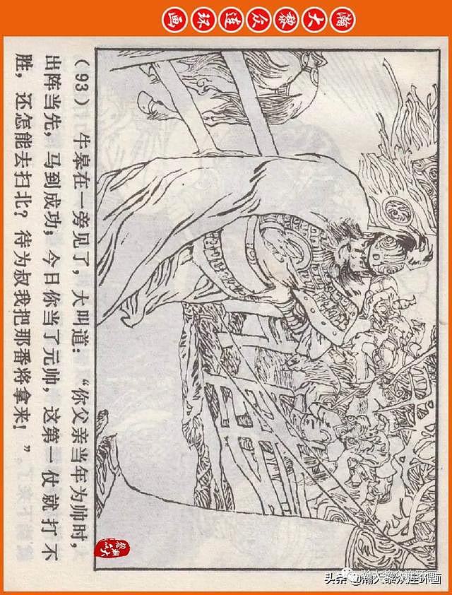 河南版连环画《说岳全传》之八《抗金凯旋》潘真张文学赵贵德绘画 - 96