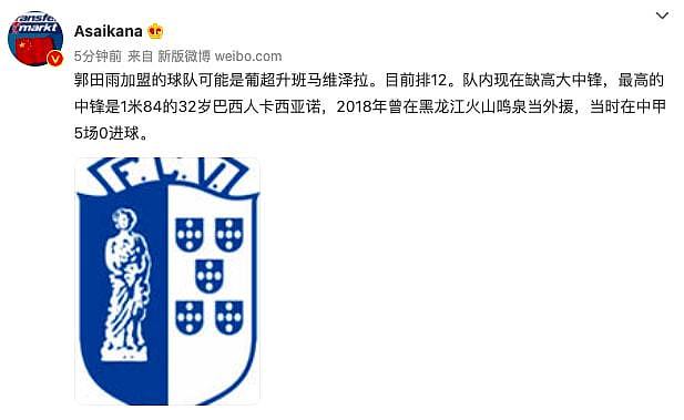 记者：郭田雨将在下个月租借加盟葡超球队维泽拉 - 1