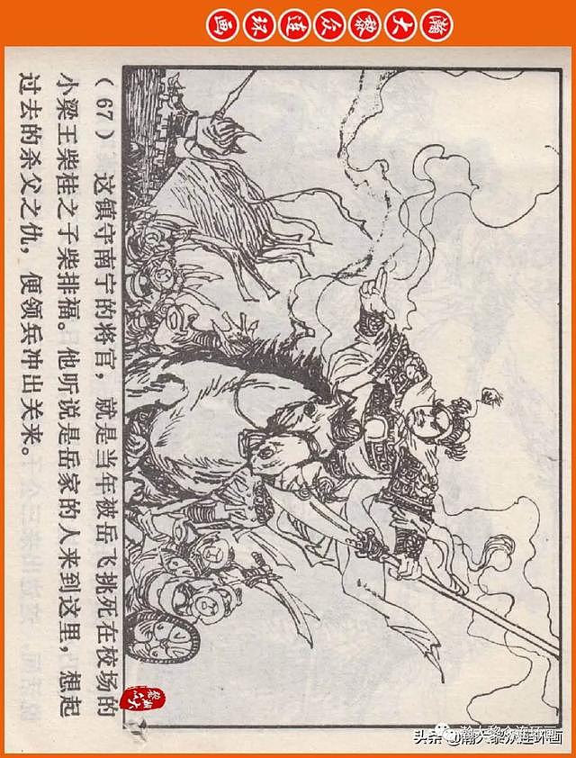 河南版连环画《说岳全传》之八《抗金凯旋》潘真张文学赵贵德绘画 - 70
