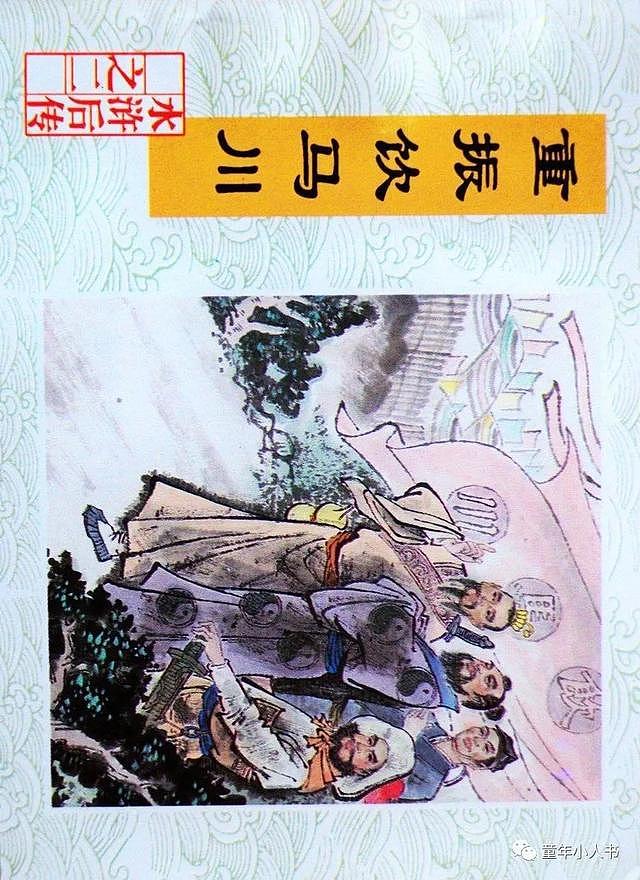 「四大名著」水浒后传02-重振饮马川「中国文联版」 - 1