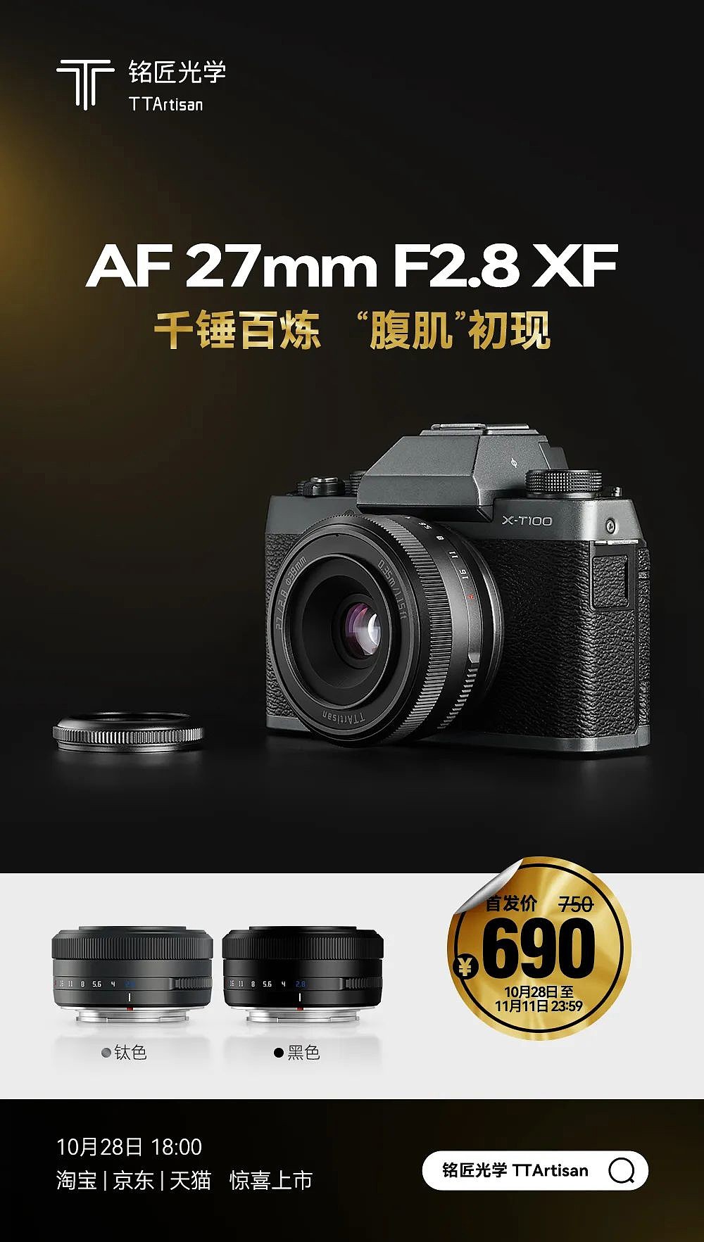 铭匠推出新款富士口27mm F2.8自动镜头，首发690元 - 1