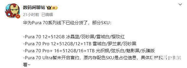 华为Pura 70系列门店开启预订 全系12GB大内存 - 1