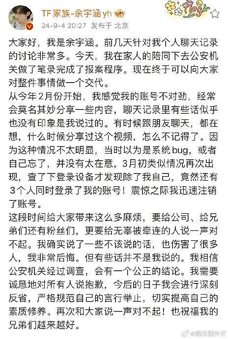 余宇涵发博回应聊天记录 从2月份开始发现自己账号会莫名其妙分享一些内容 - 1