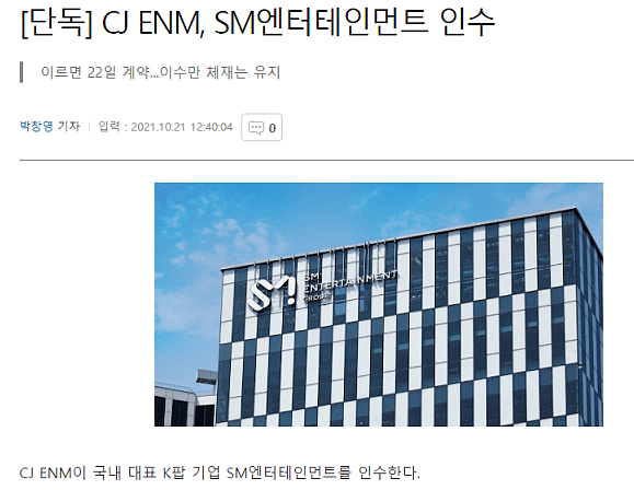 韩国CJ ENM收购SM娱乐！决定以6000亿韩元购买李秀满股份 - 1