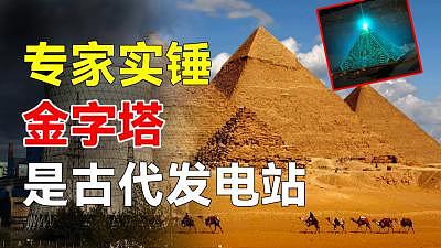 金字塔是古代发电站，专家拿出有力证据？先进文明诡异消失之谜