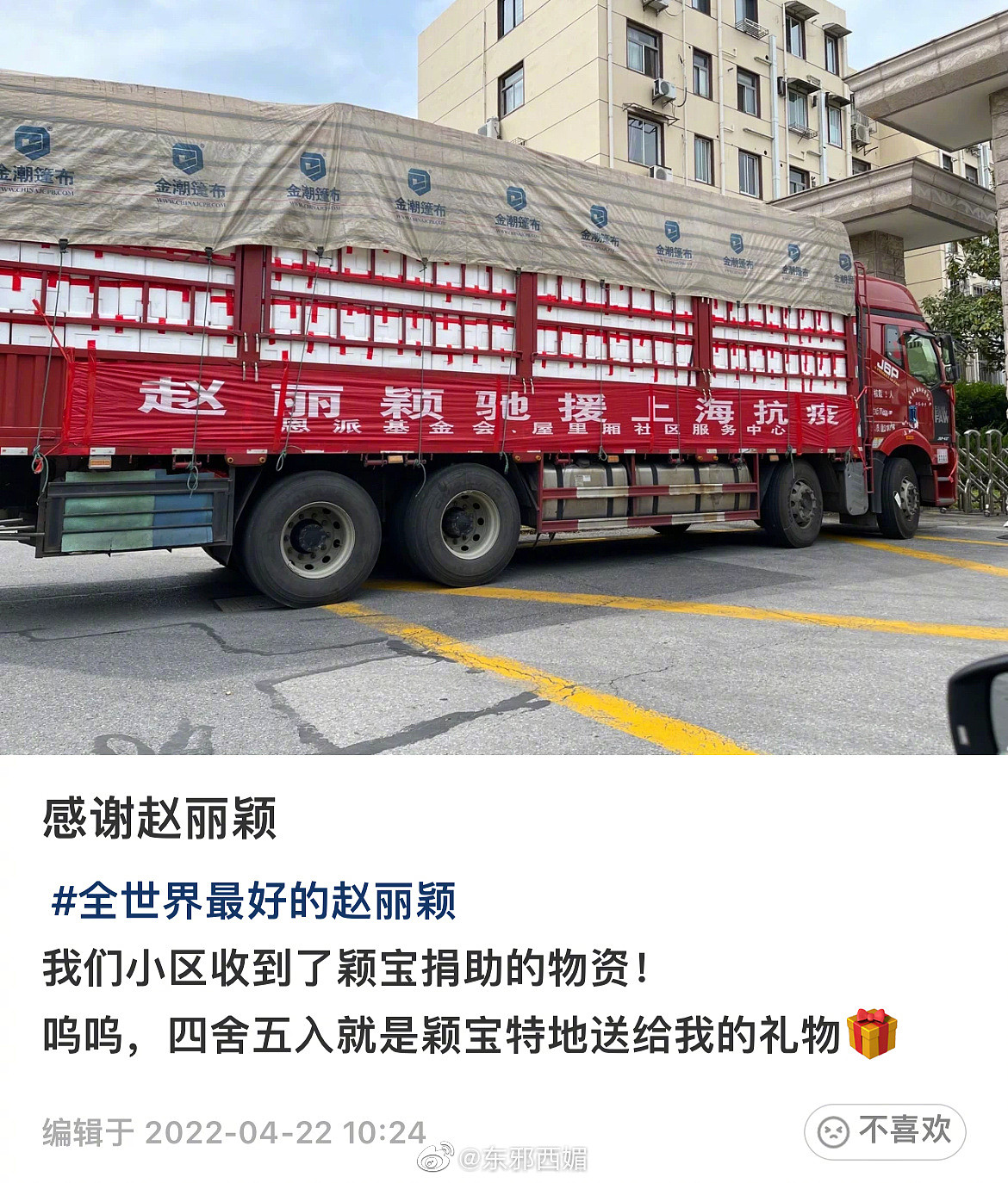 有网友po出赵丽颖为上海捐赠物资的图…… - 2
