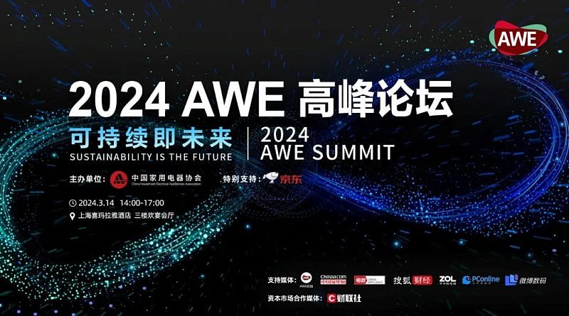 AWE2024：驱动创新与消费正循环，加速智慧生活新场景落地 - 5