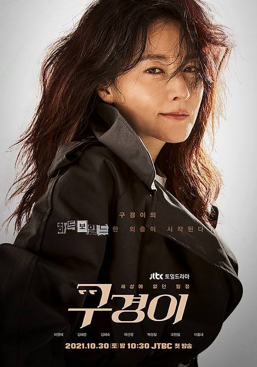 李英爱主演JTBC新剧《具景伊》公布正式版海报 该剧将于本月30日晚开播 - 1