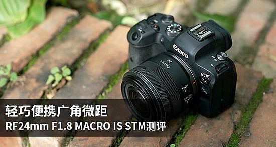 轻巧便携广角微距 RF24mm F1.8 MACRO IS STM测评 - 1