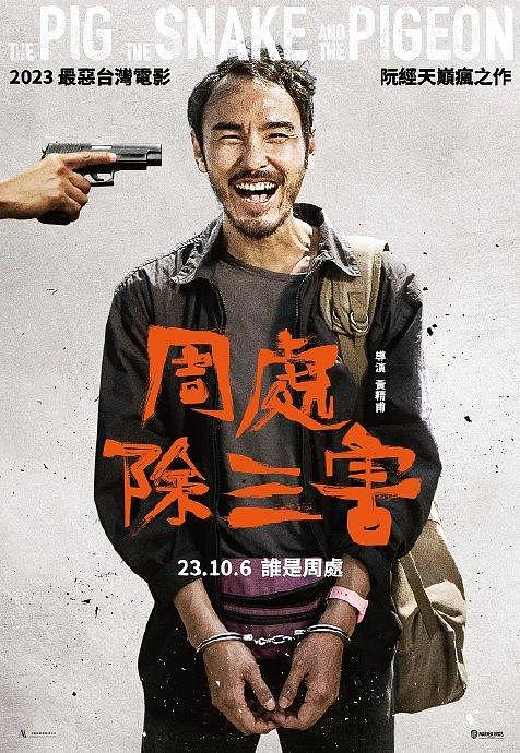 金像奖最佳亚洲华语电影：《周处除三害》 - 1