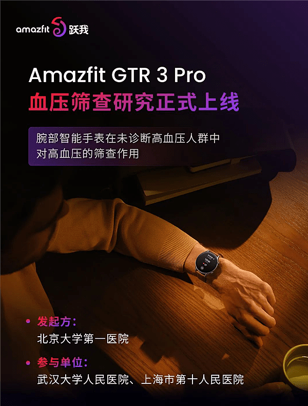 200元不白加！华米Amazfit GTR 3 Pro独享血压研究正式上线 - 2