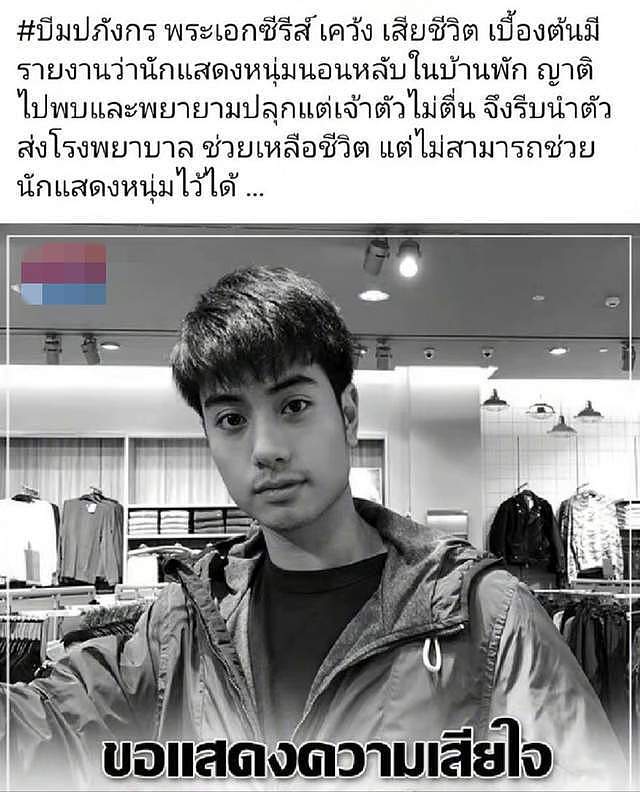 25岁泰国男星睡梦中猝死！家人发现叫不醒忙送医，最后露面在拍戏 - 1